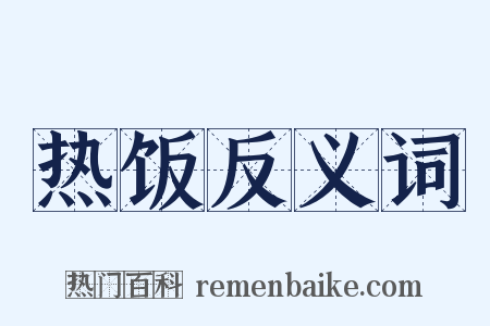 热饭反义词是什么意思的图片